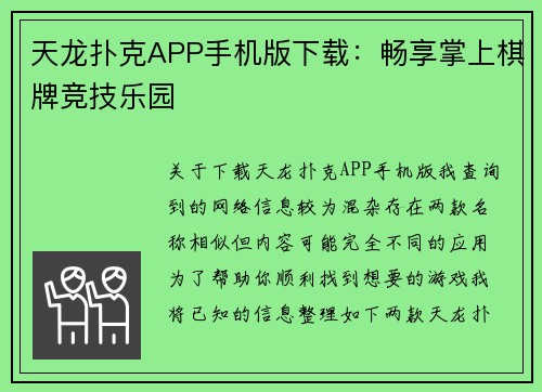 天龙扑克APP手机版下载：畅享掌上棋牌竞技乐园