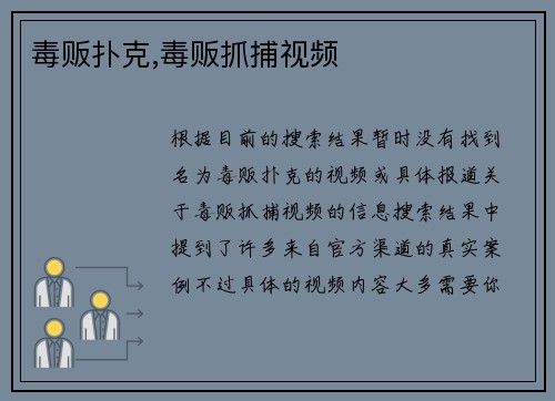 毒贩扑克,毒贩抓捕视频