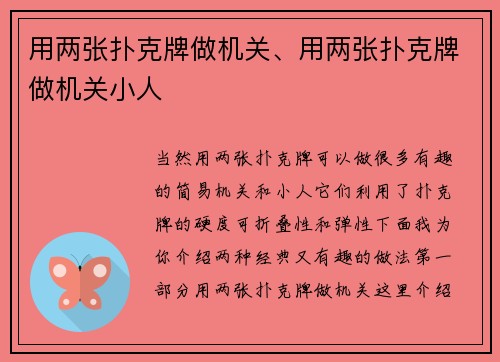 用两张扑克牌做机关、用两张扑克牌做机关小人