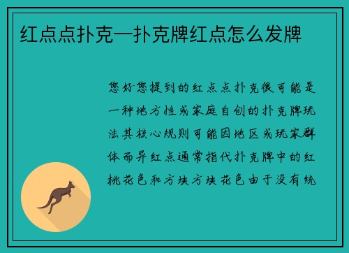 红点点扑克—扑克牌红点怎么发牌