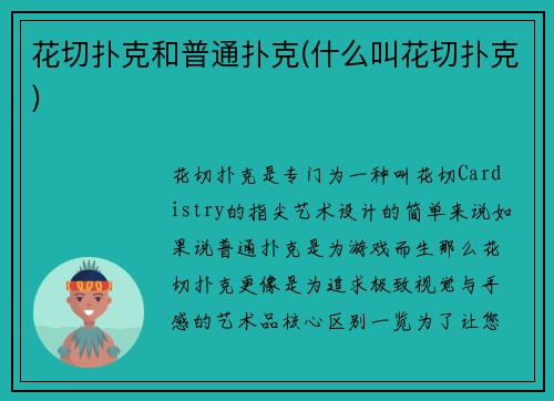 花切扑克和普通扑克(什么叫花切扑克)