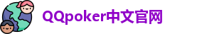 QQ扑克外挂